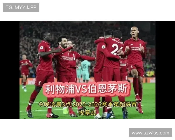 新赛季英超开幕战今晚打响 快来预测利物浦对伯恩茅斯的比分吧